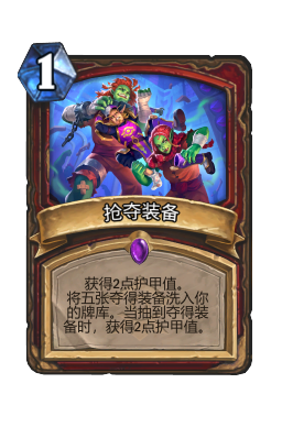 抢夺装备