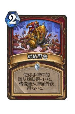 释放野兽
