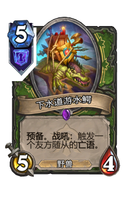 下水道游水鳄