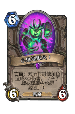 小鬼地狱火！
