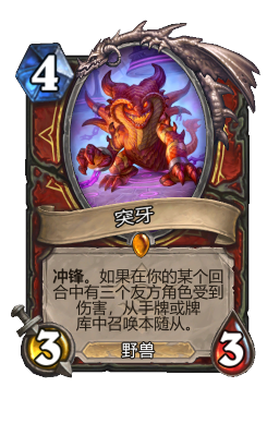 突牙