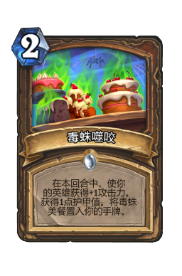 毒蛛噬咬