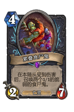 累叠食尸鬼