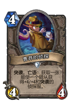 鲁莽的侦探