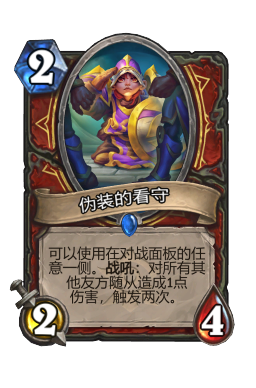 伪装的看守