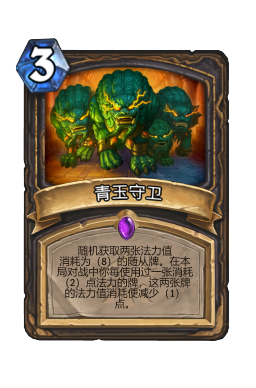 青玉守卫