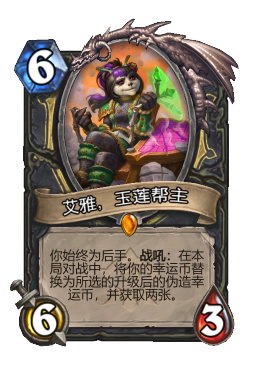 艾雅，玉莲帮主