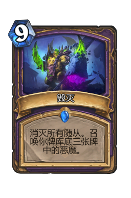 毁灭