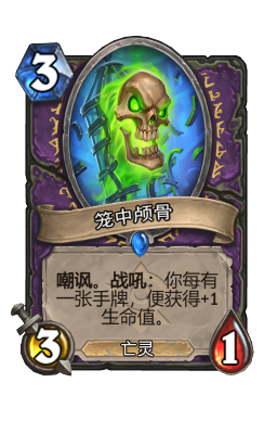 笼中颅骨