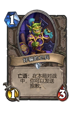 好骗的卫兵