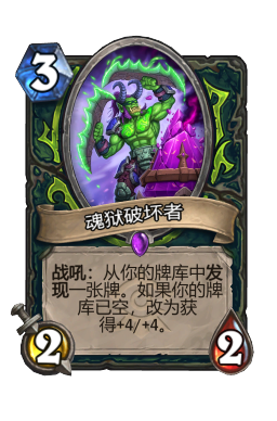 魂狱破坏者