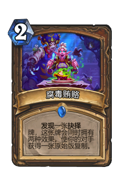 腐毒贿赂