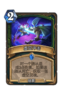 虚空冲击