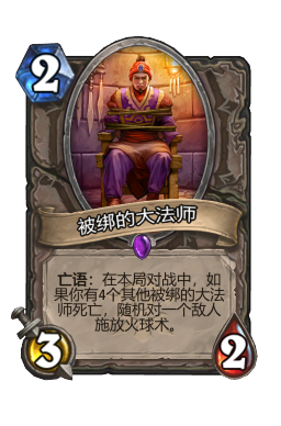 被绑的大法师