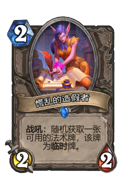 慌乱的造假者