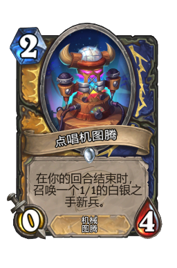 点唱机图腾