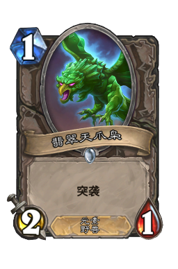 翡翠天爪枭