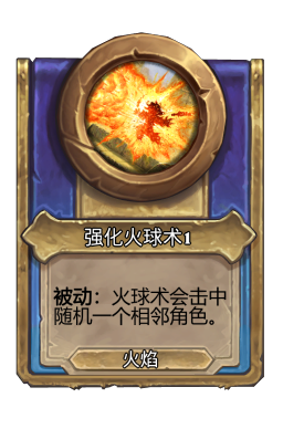 强化火球术1