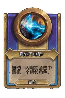 强化闪电箭1
