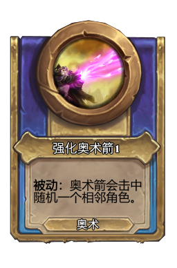 强化奥术箭1