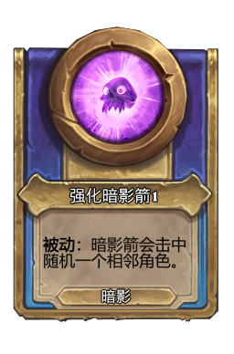 强化暗影箭1