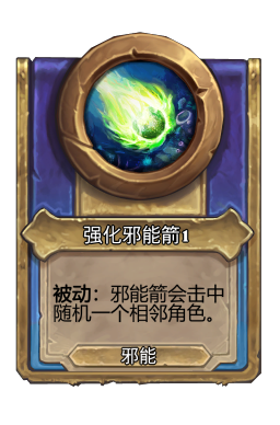 强化邪能箭1