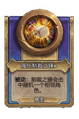强化制裁之锤1