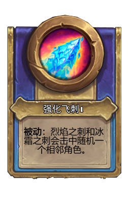 强化飞刺1