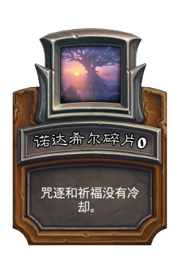 诺达希尔碎片