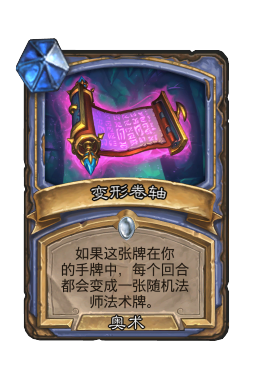 变形卷轴
