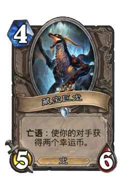 藏宝巨龙