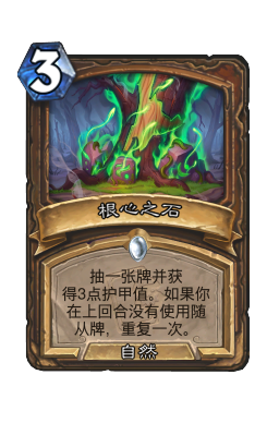 根心之石