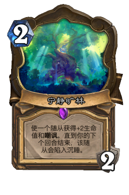 宁静旷林