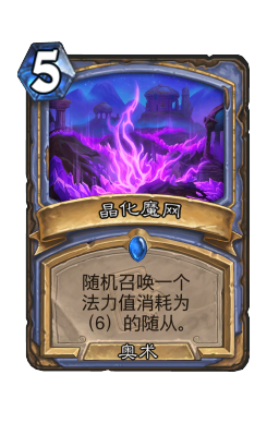晶化魔网