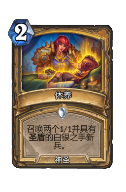 休养
