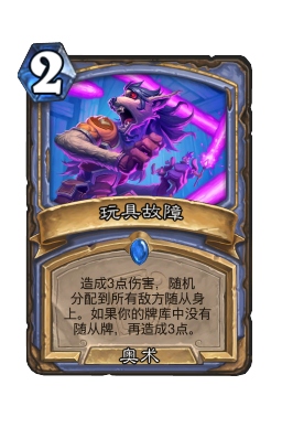 玩具故障