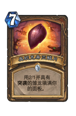 奥妮克希亚鳞片