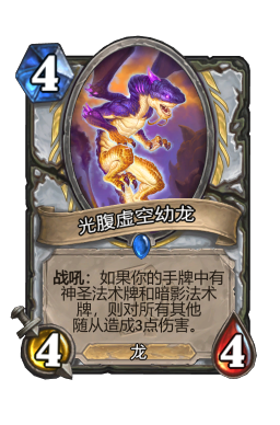 光腹虚空幼龙