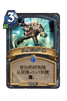 反魔法护罩