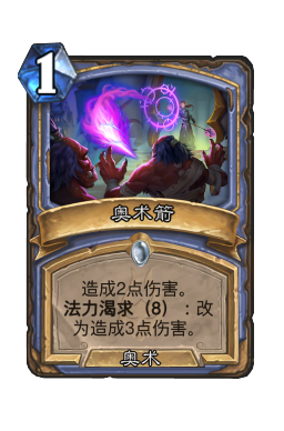 奥术箭