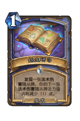 始生研习