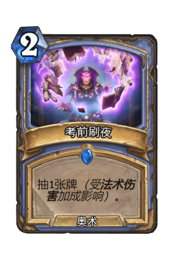 考前刷夜