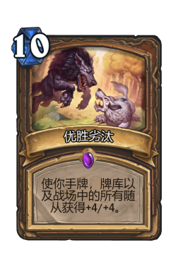 优胜劣汰