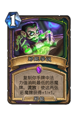 邪能学说