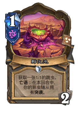 孵化池