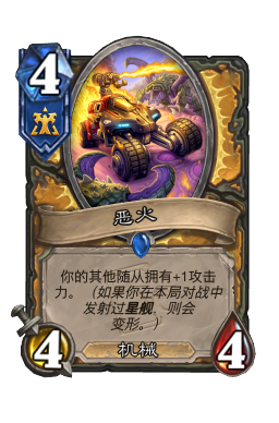 恶火