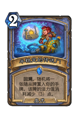 半稳定的传送门