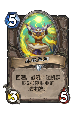 永世巫师