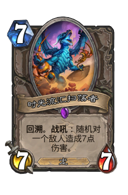 时光流汇扫荡者