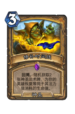 修补时间线